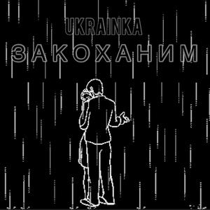 Закоханим