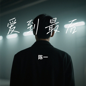 爱到最后