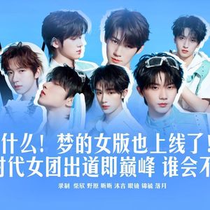 梦（COVER：时代少年团）