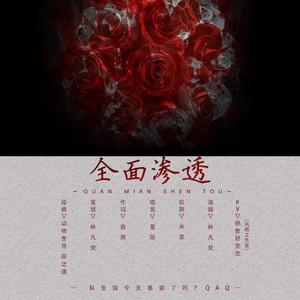 全面渗透（Cover：陈墨）