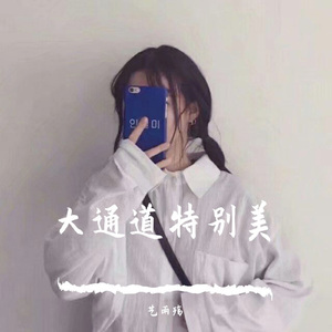 大通道特别美