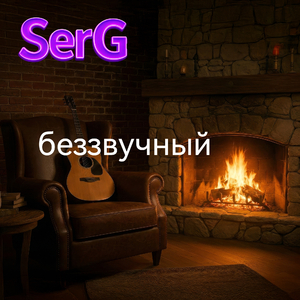 Беззвучный