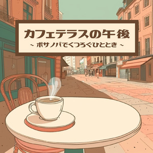 カフェテラスボサノバ - 落ち着いた午後にぴったりな音楽