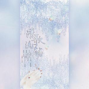 清歌流觞（翻自 少司命）