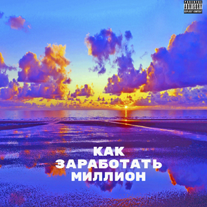 Как заработать миллион