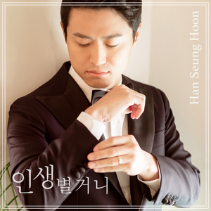 인생 별거니 (MR)