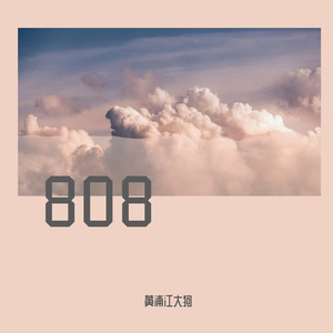808 伴奏