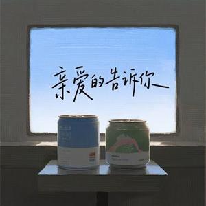 亲爱的告诉你 (R&B版)