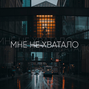 Мне не хватало