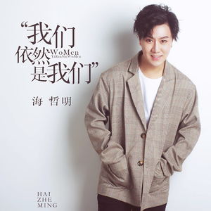 我们依然是我们