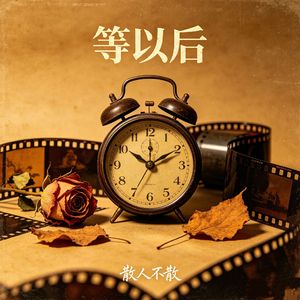 等以后（女声完整版）
