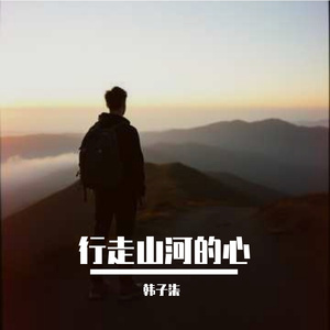 行走山河的心