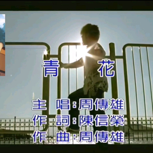 【AI伍六七系列 石门】青花