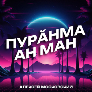 Пурăнма ан ман