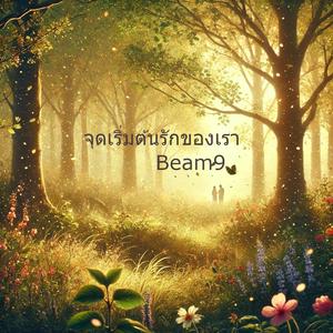 จุดเริ่มต้นรักของเรา (เสียงผู้ชาย, Beam9)