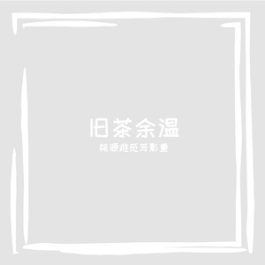 旧茶余温