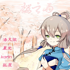 樱之雨-洛天依言和