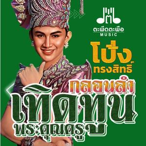 กลอนลำเทิดทูนพระคุณครู (feat. โป้ง ทรงสิทธิ์)