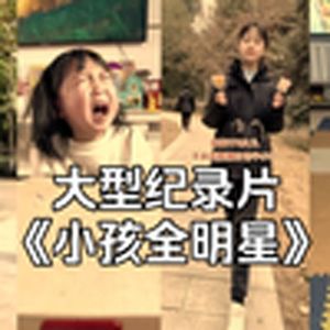 大型纪录片《小孩全明星》