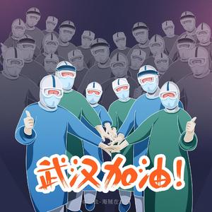 守护春天.武汉加油