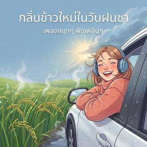 กลิ่นข้าวใหม่ในวันฝนซา