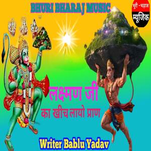 लक्ष्मण जी का खीच लायो प्राण