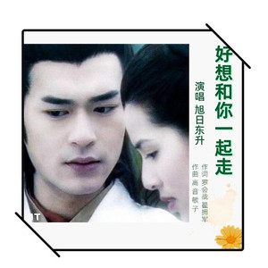 好想和你一起走