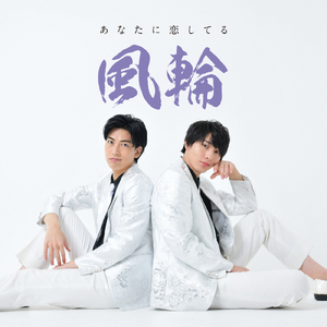 あなたに恋してる