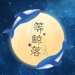 等鲸落