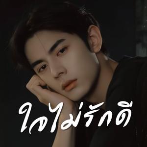 ใจไม่รักดี
