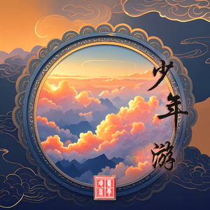 少年游 伴奏