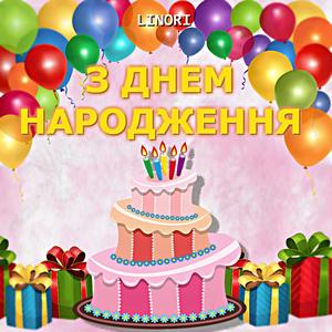 З Днем Народження
