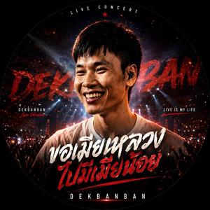 ขอเมียหลวงไปมีเมียน้อย