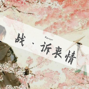 战·诉衷情