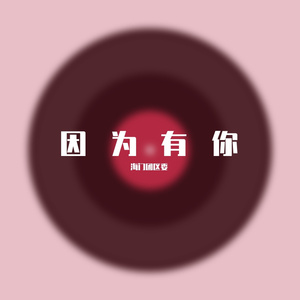 因为有你