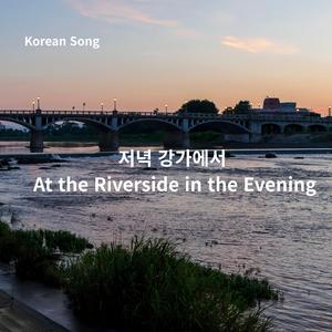 wav Korean song 저녁 강가에서 At the Riverside in the Evening