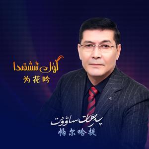 Gul ixkida/为花吟