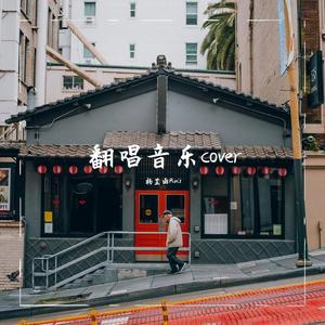 向云端（cover海洋bo&小霞）