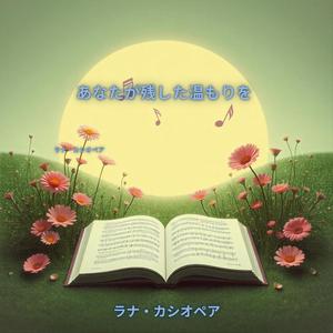 あなたが残した温もりを
