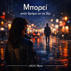 Μπορεί στον δρόμο αν σε δω