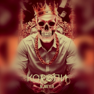 Короли