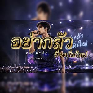 อย่ากลัวที่จะเริ่มใหม่