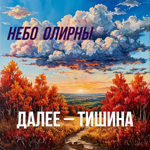 Далее - тишина