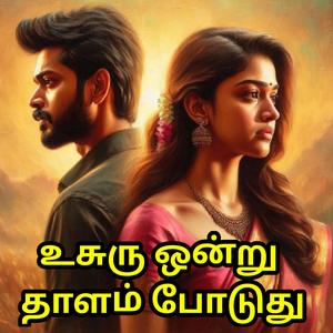 Usuru Onnu (tamil love song)