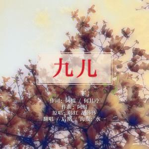 九儿
