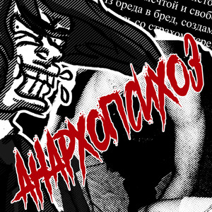 Анархопсихоз