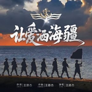 让爱洒海疆