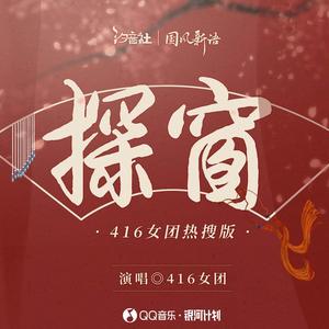 探窗 (伴奏)