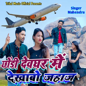 Ghodi Deoghar Me Dekhbo Jhahaj