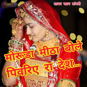 मोरूडा मीठा बोले पिवरिए रा देश... सिंगर शायर खान डांगरी